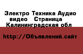 Электро-Техника Аудио-видео - Страница 2 . Калининградская обл.